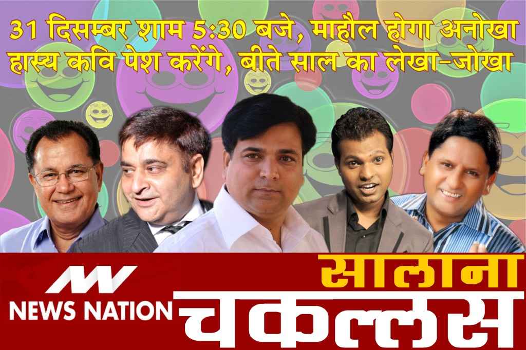 News Nation Hasya Kavi Sammelan